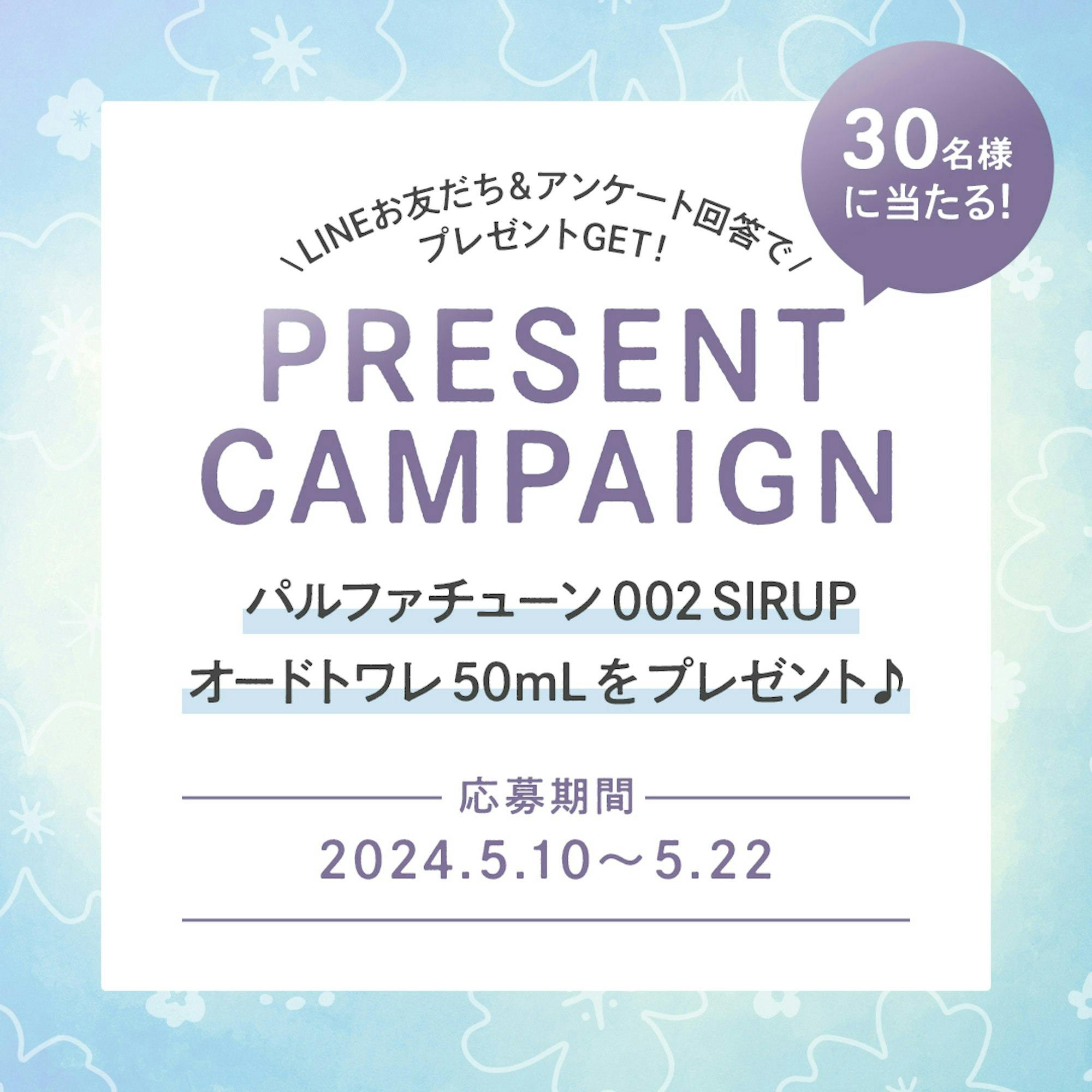 【プレゼント】パルファチューン最新作SIRUPさんコラボ香水♪ 音楽×香水のハーモニーをあなたに