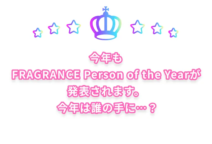 今年もFRAGRANCE Person of the Yearが発表されます。 今年は誰の手に…？